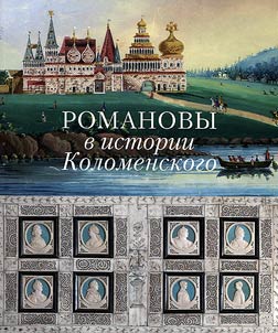 Romanovs in the history of Kolomenskoye