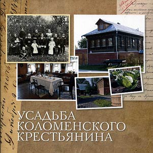 Farmer's estate in Kolomenskoye