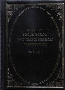Istorii︠a︡ rossiĭskoĭ gosudarstvennoĭ statistiki: 1811-2011