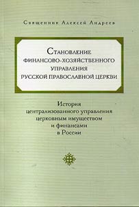 Formation of financial and economic management of the Russian Orthodox Church: history of centralized management of church property and finances in Russia