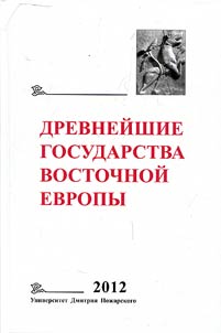 Ancient states of Eastern Europe. 2011. Hellenism and the formation of the Bosporus kingdom