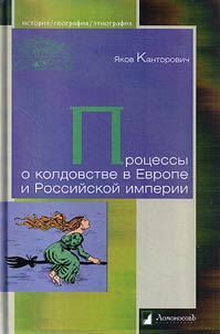 Prot︠s︡essy o koldovstve v Evrope i Rossiĭskoĭ imperii