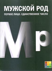 Muz︠h︡skoĭ rod. Pervoe lit︠s︡o. Edinstvennoe chislo. Dnevniki D. I. Lukicheva i D. P. Bespalova