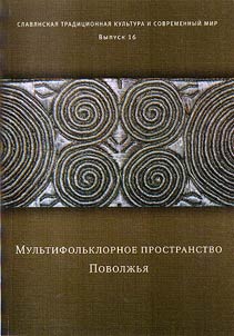 Slavi︠a︡nskai︠a︡ tradit︠s︡ionnai︠a︡ kulʹtura i sovremennyĭ mir