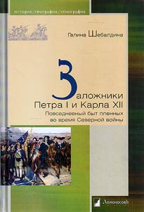 Заложники Петра I и Карла XII. Повседневный быт пленных во время Северной войны