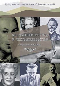 Celebrities in Chelyabinsk: they say they happened to be there...
