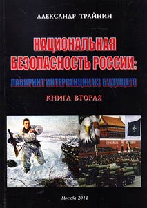 Nat︠s︡ionalʹnai︠a︡ bezopasnostʹ Rossii: labirint intervent︠s︡ii iz budushchego
