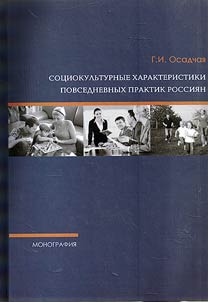 Sot︠s︡iokulʹturnye kharakteristiki povsednevnykh praktik rossii︠a︡n