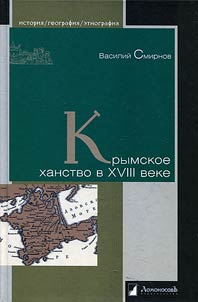 Крымское ханство в XVIII веке