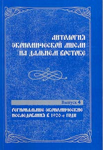 Antologii︠a︡ ekonomicheskoĭ mysli na Dalʹnem Vostoke