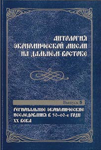 Antologii︠a︡ ekonomicheskoĭ mysli na Dalʹnem Vostoke