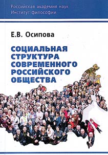 Sot︠s︡ialʹnai︠a︡ struktura sovremennogo rossiĭskogo obshchestva