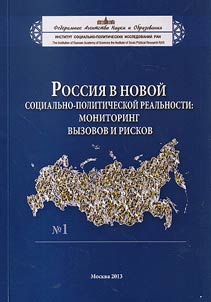 Rossii︠a︡ v novoĭ sot︠s︡ialʹno-politicheskoĭ realʹnosti