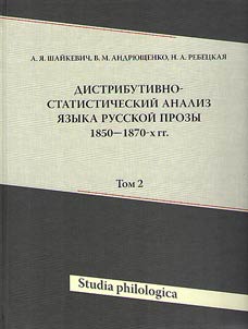 Distributivno-statisticheskii analiz iazyka russkoi prozy 1850-1870-kh gg. + CD