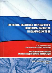 XXIV Adlerskie chteniia. Lichnost'. Obshchestvo. Gosudarstvo: problemy razvitiia i vzaimodeistviia: k 20-letiiu priniatiia Konstitutsii Rossiiskoi Federatsii