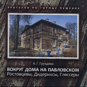 Around the house on Pavlovsk highway: Rostovtsevs, Diederichs, Gliassers