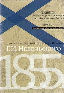 Deeds of Russian naval officers at the Extreme East of Russia in 1849-1855