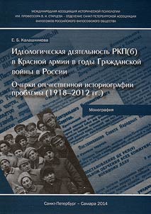 Ideological activities of the RCP (b) in the Red Army during the Russian Civil War. Outline on Russian historiography of the problem (1918-2012)