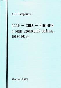 SSSR, SShA i i︠a︡ponskai︠a︡ agressii︠a︡ na Dalʹnem Vostoke i Tikhom okeane. 1931-1945