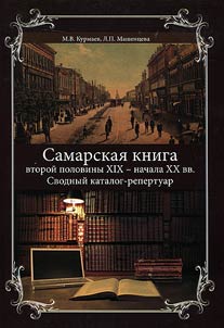 Samarskai︠a︡ kniga vtoroĭ poloviny XIX - nachala XX vv.
