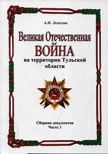 Великая Отечественная война на территории Тульской области