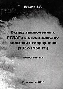 Contribution of GULAG prisoners in construction of Volga hydro system (1932 - 1958)