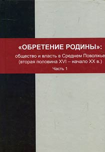 Obretenie rodiny: obshchestvo i vlastʹ v Srednem Povolz︠h︡ʹe (vtorai︠a︡ polovina XVI - nachalo XX vv.)