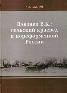 Vlaznev V.K.: selʹskiĭ kraeved v poreformennoĭ Rossii
