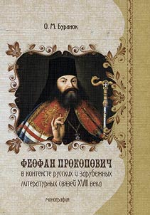 Theophan Prokopovich in the context of Russian and foreign literary connections of the XVIII century