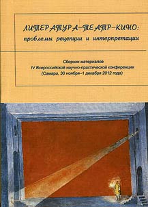 Литература – театр – кино: проблемы рецепции и интерпретации
