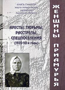 Женщины Приамурья: аресты, тюрьмы, расстрелы, спецпереселения (1920-50-е годы)