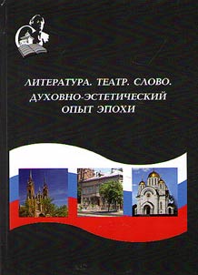 Literature. Theatre. Word. Ecclesiastical and aesthetic experience of epoch
