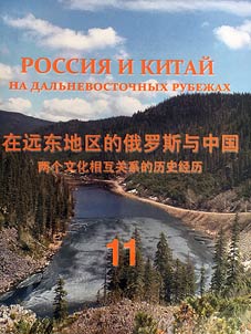 Russia and China on the Far Eastern frontiers