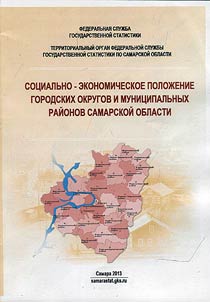 Sot︠s︡ialʹno-ekonomicheskoe poloz︠h︡enie gorodskikh okrugov i munit︠s︡ipalʹnykh raĭonov Samarskoĭ oblasti