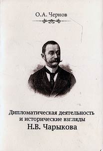 Diplomaticheskai︠a︡ dei︠a︡telʹnostʹ i istoricheskie vzgli︠a︡dy N. V. Charykova