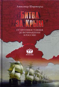 Bitva za Krym. Ot protivostoi︠a︡nii︠a︡ do vozvrashchenii︠a︡ v Rossii︠u︡