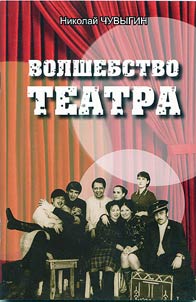 Волшебство театра