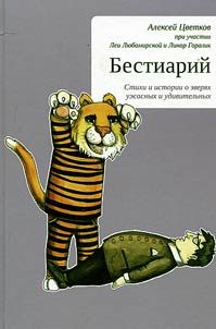 Бестиарий. Алексей Цветков при участии Леи Любомирской и Линор Горалик