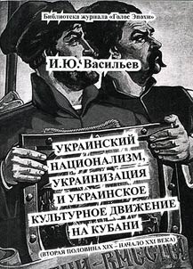 Ukrainskiĭ nat︠s︡ionalizm, ukrainizat︠s︡ii︠a︡ i ukrainskoe kulʹturnoe dviz︠h︡enie na Kubani (vtorai︠a︡ polovina XIX - nachalo XXI veka)