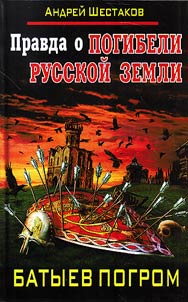 Правда о Погибели Русской земли. Батыев погром