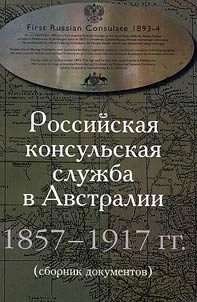 Rossiĭskai︠a︡ konsulʹskai︠a︡ sluz︠h︡ba v Avstralii 1857-1917 gg.