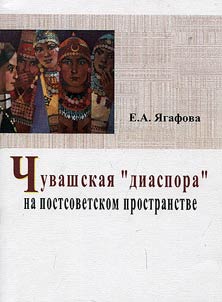 Chuvashskai︠a︡ "diaspora" na postsovetskom prostranstve