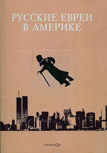Russkie evrei v Amerike