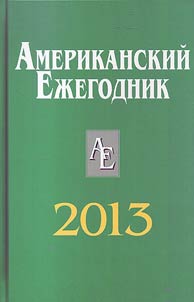 Amerikanskiĭ ez︠h︡egodnik. 2013