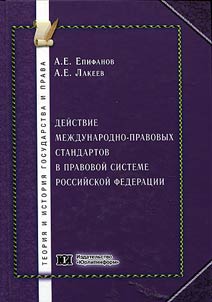 International legal standards in Russian legal system