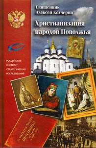 Christianization of the peoples of Povolzhye