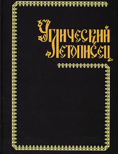 Царе-Углический летописец