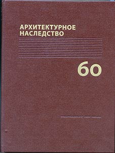 Архитектурное наследство