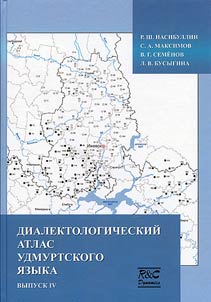 Диалектологический атлас удмуртского языка