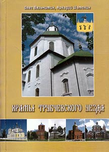 Khramy Trubchevskogo uezda